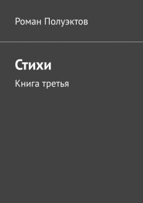 Стихи. Книга третья