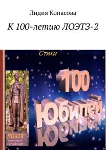 К 100-летию ЛОЭТЗ-2