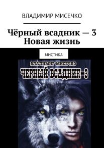 Чёрный всадник – 3. Новая жизнь. Мистика