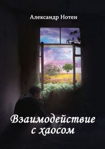 Взаимодействие с хаосом. Вряд ли ты сможешь летать