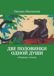 Две половинки одной Души. Сборник стихов