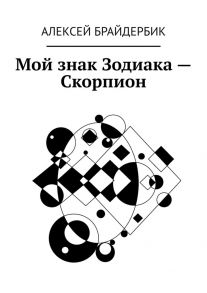 Мой знак Зодиака – Скорпион