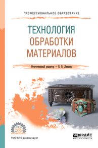 Технология обработки материалов. Учебное пособие для СПО