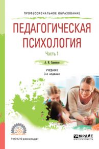 Педагогическая психология в 2 ч. Часть 1 3-е изд., пер. и доп. Учебник для СПО