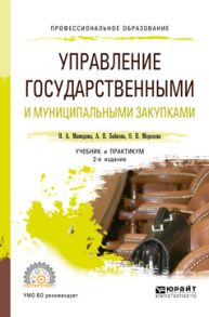 Управление государственными и муниципальными закупками 2-е изд., пер. и доп. Учебник и практикум для СПО