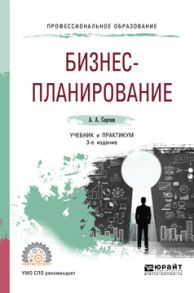 Бизнес-планирование 3-е изд., испр. и доп. Учебник и практикум для СПО