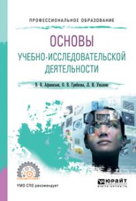 Основы учебно-исследовательской деятельности. Учебное пособие для СПО