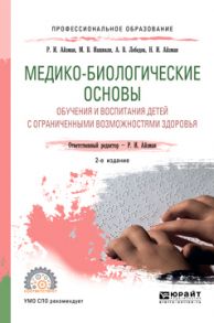 Медико-биологические основы обучения и воспитания детей с ограниченными возможностями здоровья 2-е изд., испр. и доп. Учебное пособие для СПО