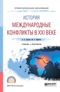 История: международные конфликты в XXI веке. Учебник и практикум для СПО