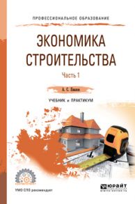 Экономика строительства в 2 ч. Часть 1. Учебник и практикум для СПО