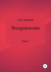 Поздравления. Том 1