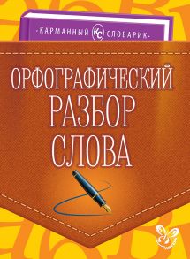 Орфографический разбор слова