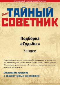 Ваш тайный советник. Подборка «Судьбы. Л – О»