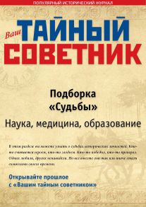 Ваш тайный советник. Подборка «Судьбы. Ч – Я»