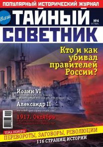 Ваш тайный советник. № 4 (4), октябрь 2014