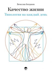 Качество жизни. Типология на каждый день