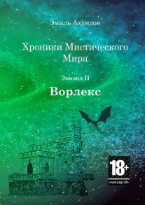 Хроники мистического мира: Ворлекс. Эпизод II