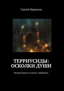 Терриусиды: осколки души. Вторая Книга из цикла «Эйриния»