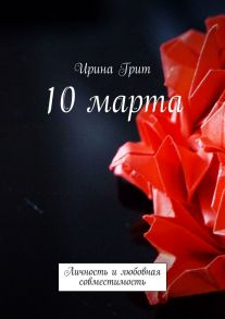 10 марта. Личность и любовная совместимость