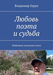 Любовь поэта и судьба. Любовные коллизии поэта