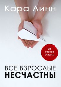 Все взрослые несчастны