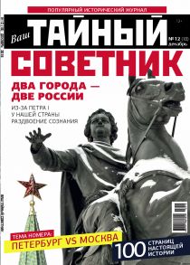 Ваш тайный советник. № 12 (18), декабрь 2015