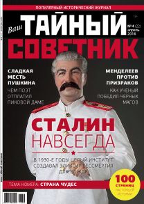 Ваш тайный советник. № 4 (22), апрель 2016