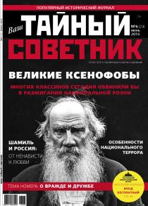 Ваш тайный советник. № 6 (24), июнь 2016