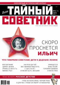 Ваш тайный советник. № 6 (36), июнь 2017