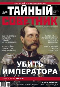 Ваш тайный советник. № 7 (37), июль 2017