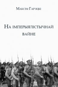 На імперыялістычнай вайне