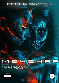 Меченая. Дубликаты