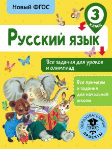 Русский язык. Все задания для уроков и олимпиад. 3 класс