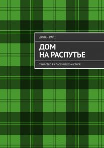 Дом на распутье. Убийство в классическом стиле