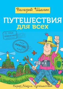 Путешествия для всех