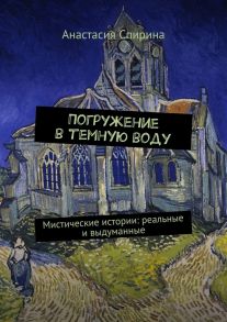 Погружение в темную воду. Мистические истории: реальные и выдуманные