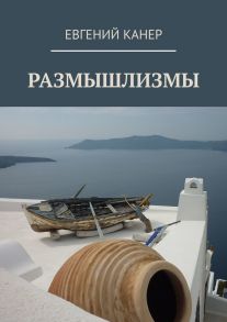 Размышлизмы