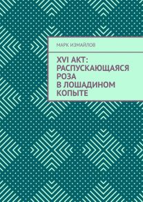 XVI акт: Распускающаяся Роза в лошадином копыте