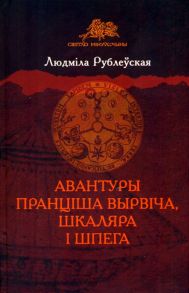 Авантуры Пранціша Вырвіча, шкаляра і шпега