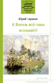 А Китеж всё-таки всплывёт!