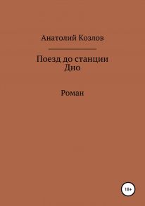 Поезд до станции Дно