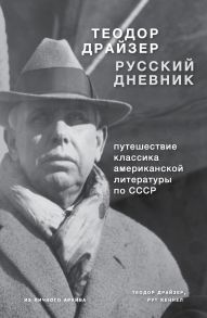 Драйзер. Русский дневник