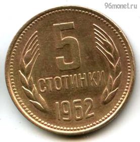 Болгария 5 стотинок 1962