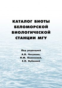 Каталог биоты Беломорской биологической станции МГУ