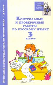 Контрольные и проверочные работы по русскому языку. 3 класс