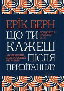 Що ти кажеш після привітання? Психологія людської долі