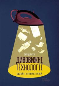 Дивовижні технології. Дизайн та інтернет речей