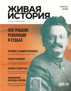 Живая история. Историю создаёте Вы. № 8 (8) октябрь 2017 г.