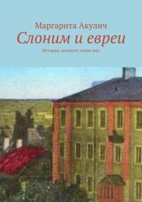 Слоним и евреи. История, холокост, наши дни