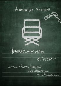 Независимое кино в России. Интервью с Андреем Шальопой, Яной Макаровой и Егором Чичкановым